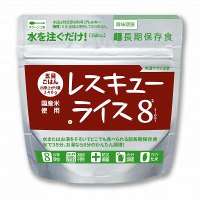 ふるさと納税 岡山市 レスキューライス8(エイト) (8年保存アルファ化米)50食入 保存食 防災 岡山県産 |  | 03