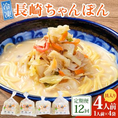 ふるさと納税 南島原市 【毎月定期便】冷凍 長崎ちゃんぽん 4人前(1人前×4袋)(南島原市)全12回