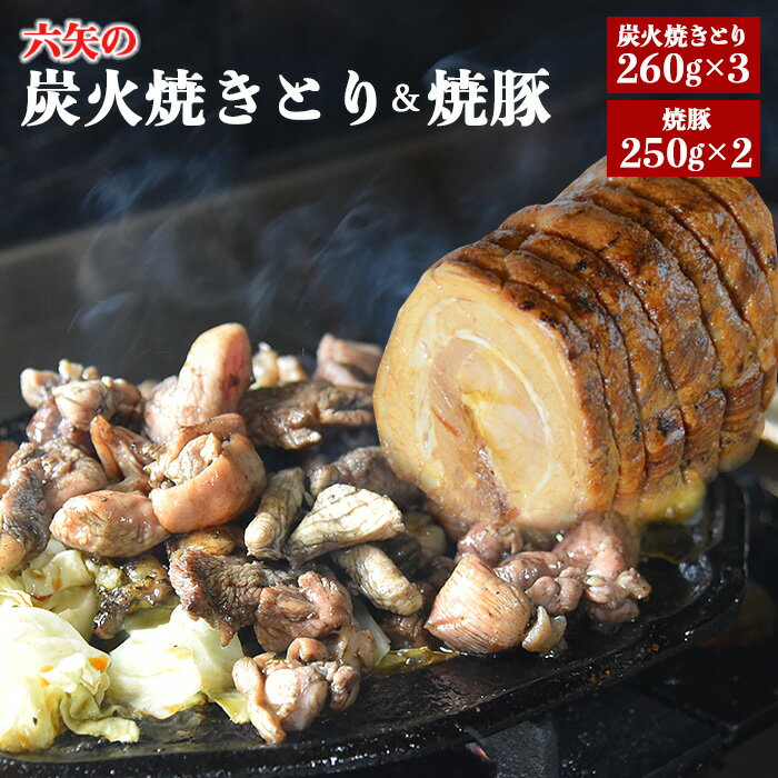【ふるさと納税】＜六矢の炭火焼きとり(260g×3袋)＋焼豚(250g×2袋)セット＞※入金確認後、翌月末迄に順次出荷します 鶏肉 豚肉 チャーシュー 秘伝のタレ 焼き鳥 やきとり 真空パック 炭火焼き 自家生産飼育 宮崎県 国富町 0229_mt【冷凍】