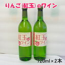 【ふるさと納税】花巻産りんご「紅玉」白 ワイン 甘口 720ml×2本 フルーツ ひな祭り 女子会