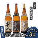 【ふるさと納税】鹿児島本格芋焼酎！老舗蔵元の「利八(白・黒・ジョイホワイト)」3種飲み比べセット(各1800ml・25度) 芋 焼酎 酒 アルコール 飲料 ロックグラス付 飲み比べ セット 晩酌 お酒 プレゼント【吉永酒造】