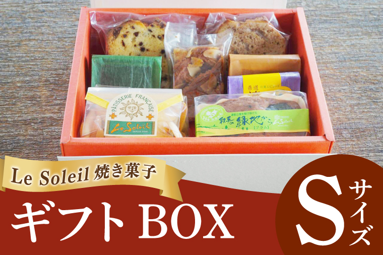 ル・ソレイユの焼き菓子ギフトBOX Sサイズ｜ケーキ クッキー 焼き菓子 セット ギフト 贈り物 洋菓子 茨城県 取手市（CG014）
