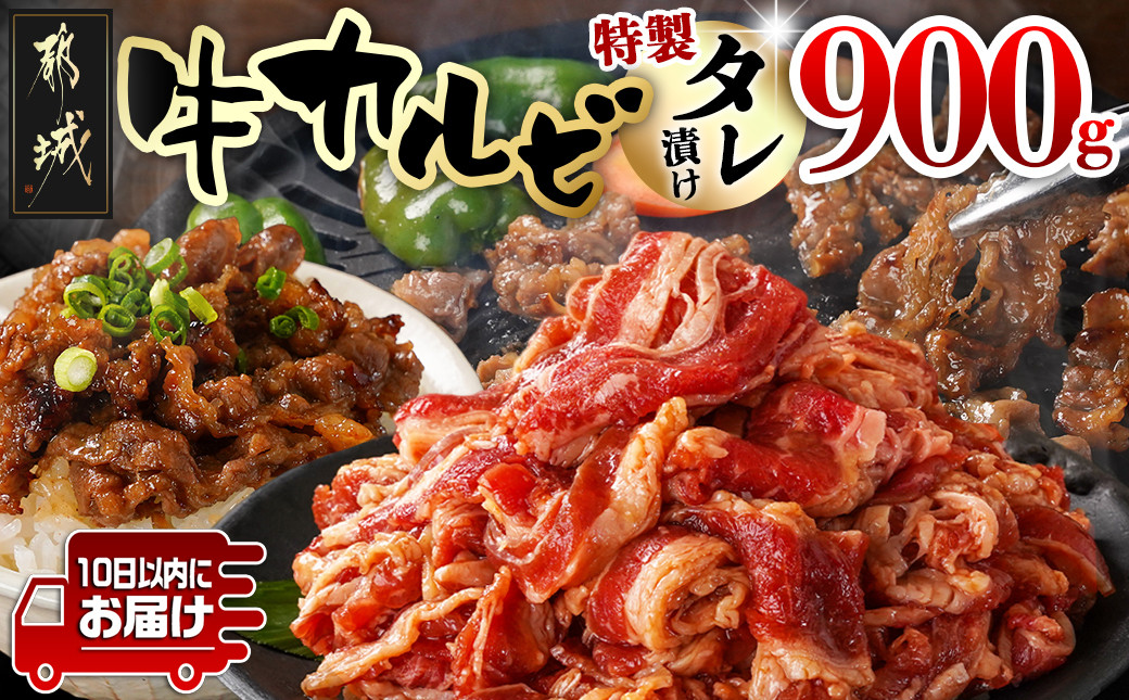 
            牛カルビ タレ漬け900g≪みやこんじょ特急便≫_LF-3318-Q_(都城市) 牛肉 味付き牛カルビ 希少部位 300gパック 真空 小分け 900g 焼肉 バーベキュー
          