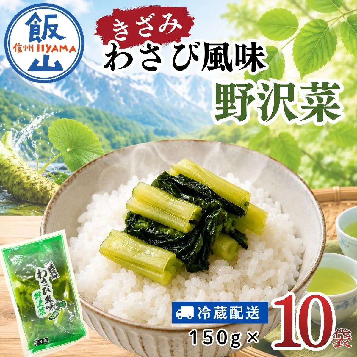 キザミわさび風味 野沢菜 150g 10袋 合計 1.5kg《保存料・合成着色料不使用》 (Bl-010)