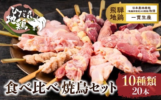 焼き鳥 飛騨地鶏 10種類 20本 食べ比べ 鶏肉 部位 10種 希少 飛騨 流葉牧場 [Q3213] 12000円 鶏肉 串 国産 セット 地鶏 焼き鳥 おつまみ 晩酌 BBQ 焼き鳥 焼き 鳥 焼き鳥食べ比べ 焼き鳥串 焼鳥串 やきとり串 焼き鳥丼 やきとり丼