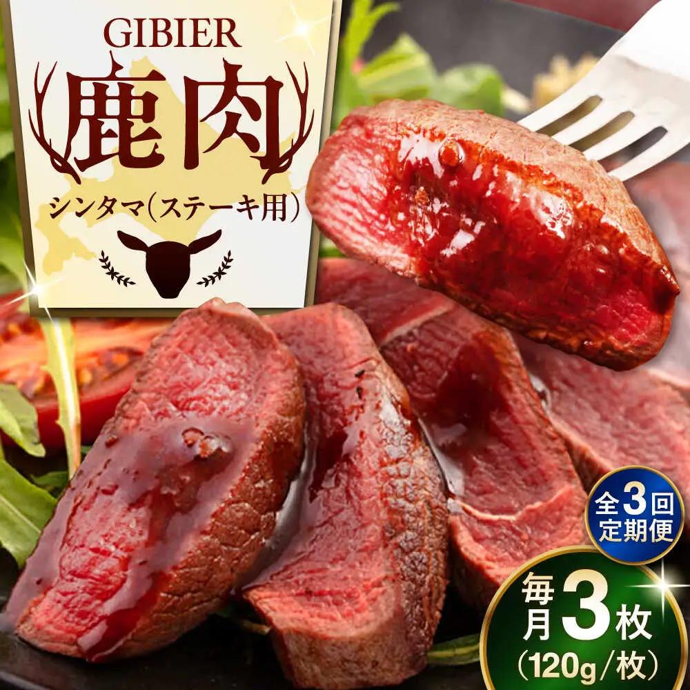 【全3回定期便】鹿肉 ステーキ ( シンタマ ) 3枚 鹿肉 AJAO041