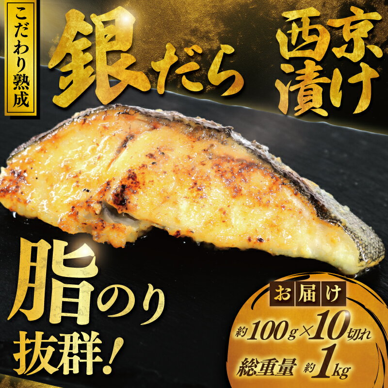 【ふるさと納税】 銀鱈 西京漬け 計 1kg (約 100g × 10切) 西京味噌 西京みそ 味噌漬け みそ 味噌 鮮魚 魚介 銀だら 銀ダラ 鱈 タラ 魚 西京焼き 西京漬 西京やき 冷凍 厳選 鮮魚 漬け魚 漬魚 新鮮 小分け おかず おつまみ 惣菜 お酒のあて 家計応援 魚喜 神奈川 湘南 藤沢