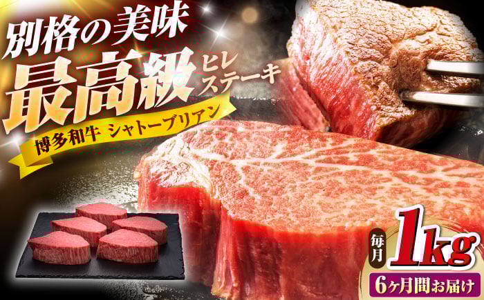 
            【全6回定期便】博多和牛 ヒレシャトーブリアンステーキ 200g×5枚 吉富町/久田精肉店株式会社 [BGAM014]
          