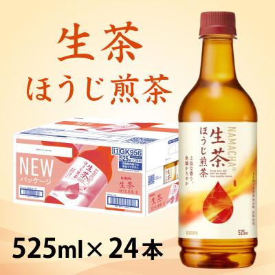 ふるさと納税 多賀町 【キリン】生茶ほうじ煎茶 525ml ペットボトル×24本