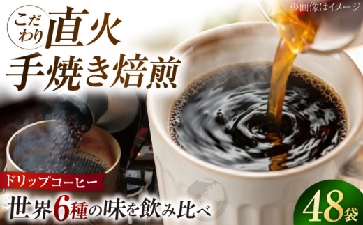 直火焙煎だから出せる香り！江田島の焙煎所 おすすめ コーヒー ドリップパック6種 48個セットカフェインレス ブラジル グァテマラ ドリップパック コーヒー こーひー 珈琲 豆 粉 本格 飲料 深煎り 中深煎り 中煎り ブレンド セット 詰め合わせ 自家焙煎 広島県産 キャンプ アウトドア ギフト 人気 送料無料 江田島市/Coffee Roast Sereno[XBE045]