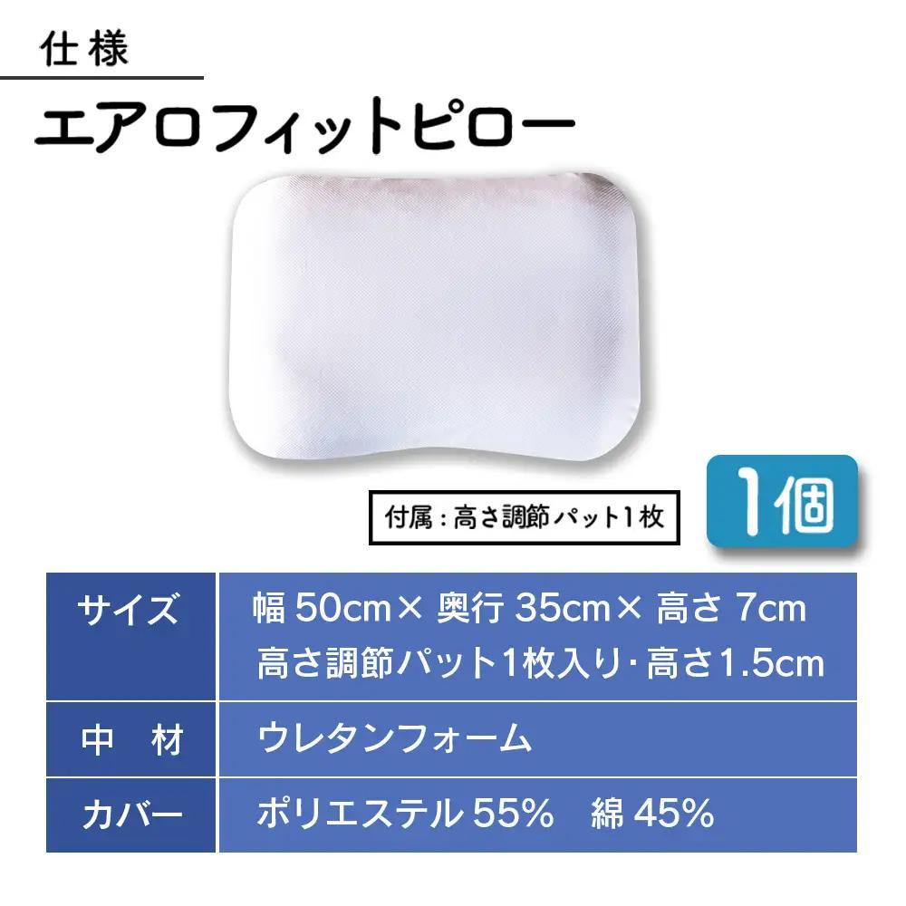 枕 ウレタン エアロフィットピロー 西日本イノアックオリジナル カラーフォーム健康ショップ_NI040_014