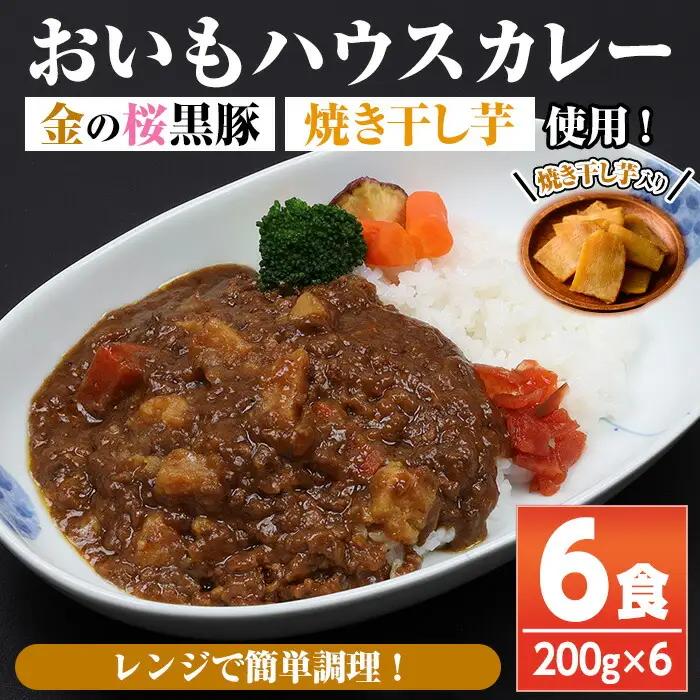 ＜レンジ対応可＞金の桜黒豚と焼き干し芋のコラボ・おいもハウスカレー(200g×6袋) 【00-057-46】