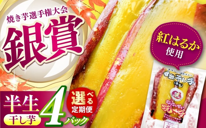 
            【選べる定期便回数】紅はるか 半生 やきいも干し芋 4パック / 焼芋 4本 ほし芋 やきいも 焼いも ほしいも しっとり / 亀山市 / 芋笑 [AMBU017]
          