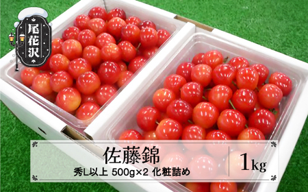 先行予約 さくらんぼ 佐藤錦 1kg 秀 Lサイズ以上 化粧詰め 2025年産 令和7年産 (サクランボ 果物 フルーツ 尾花沢産 山形県産  山形 kb-snkzx1000)