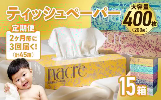 【3回配送/2ヶ月に1回定期便】ナクレ ティッシュボックス 15個 ティッシュ ボックスティッシュ 紙 厚手 キッチン 日用品 消耗品 防災 収納 備蓄 金ケ崎 金ヶ崎