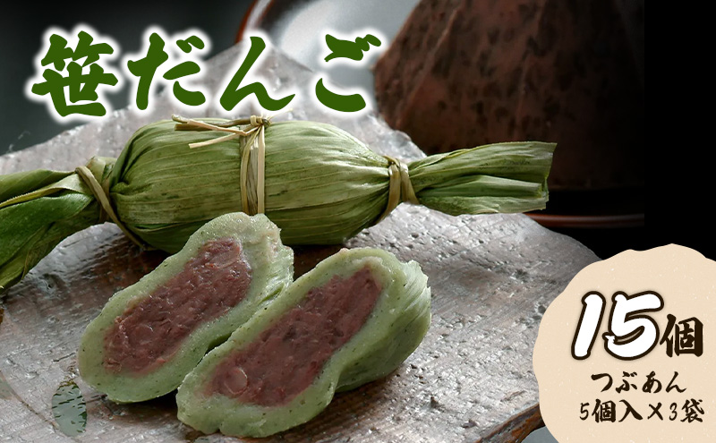 お団子 【新潟名物】笹だんご15個 新潟 団子 笹団子 笹だんご