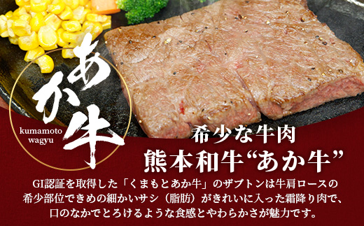 熊本和牛 あか牛 ザブトン 360g (120g×3)【 和牛 牛肉 お肉 肉 ザブトン 焼肉 バーベキュー 肩ロース ロース 熊本県産 国産 ステーキ 冷凍 】046-0780
