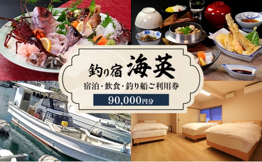 釣り宿 海英 宿泊 飲食 釣り船 利用券 90000円分 旅行 民宿 釣り 宿 券 兵庫県 洲本市 淡路島 [№5395-0431]