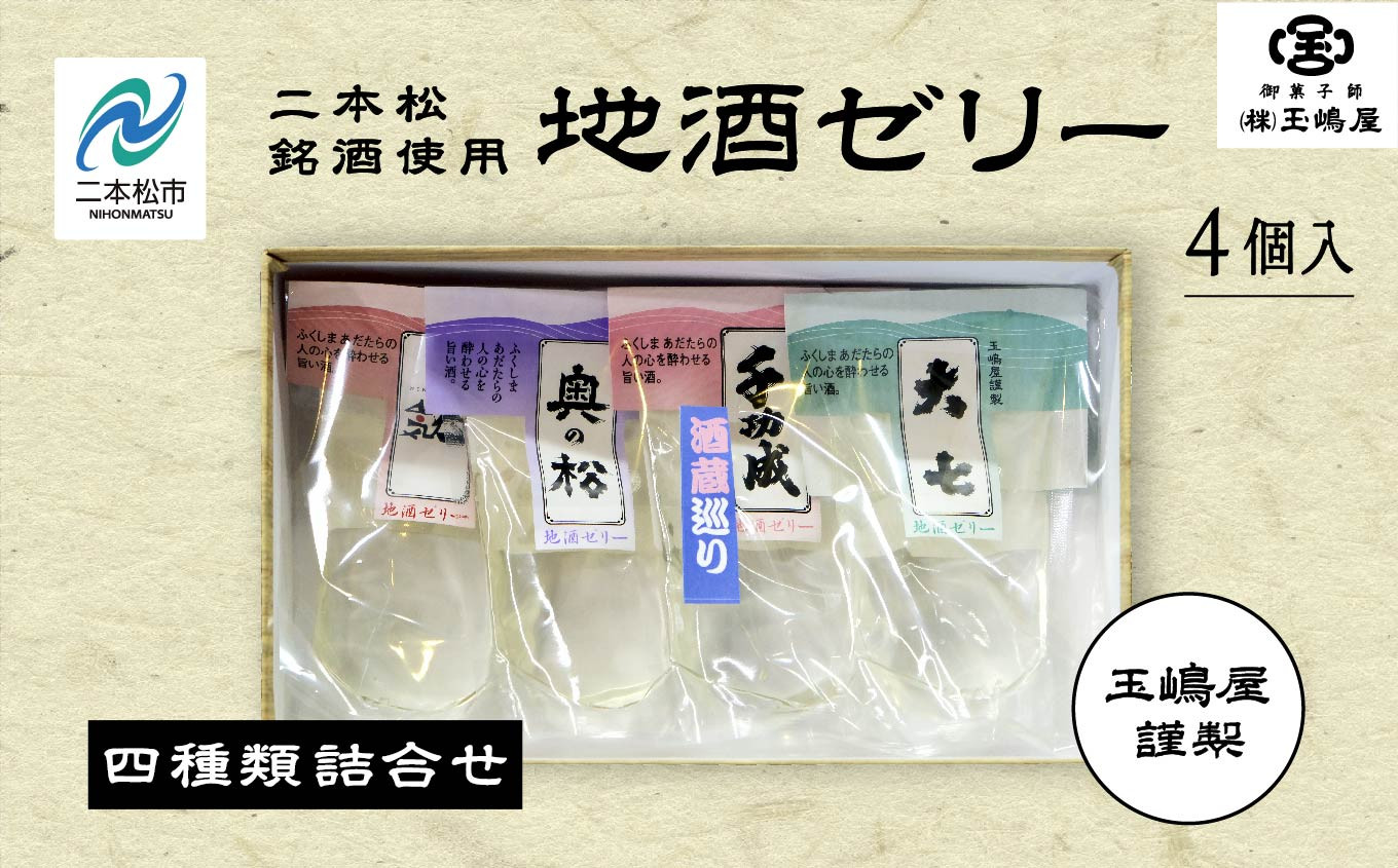 
                  二本松4蔵の味 地酒ゼリー 日本酒 ゼリー 菓子 銘菓 玉嶋屋 和菓子 日本酒ゼリー おすすめ お中元 お歳暮 ギフト 二本松市 ふくしま 福島県 送料無料【株式会社玉嶋屋】
                