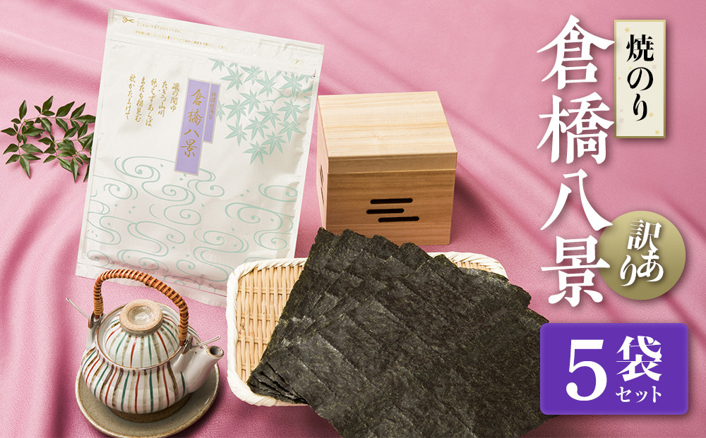 【訳あり・焼のり】　倉橋八景　5袋セット