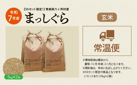 青森県 六ケ所村産 まっしぐら 玄米 10kg(橋本利喜雄)