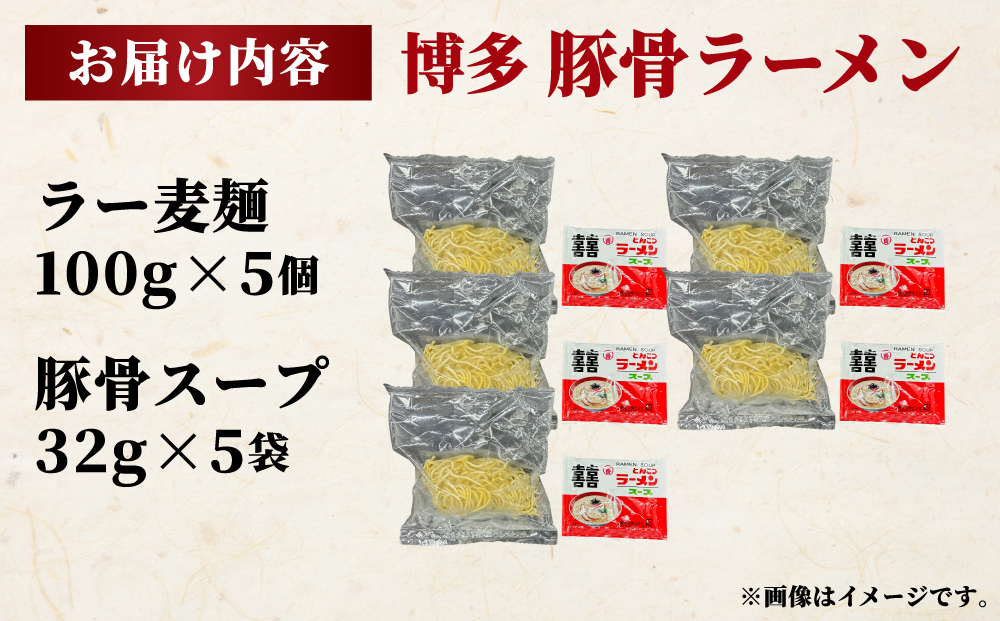 【化粧箱入り】福岡県産ラー麦100％使用！博多グルメ代表とんこつラーメン（5食分）