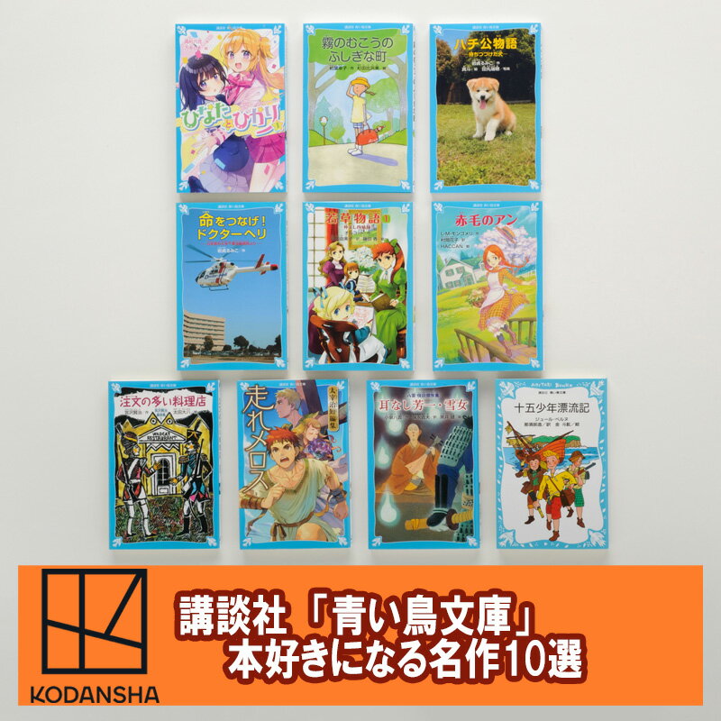 【ふるさと納税】青い鳥文庫 不動の名作10選セット セット 日本文学 名作 小学生 子どもに読ませたい 読みたがる 児童文庫 読書感想文 新書版 総ルビ 小学校低学年 児童書 物語 文京区 東京都 講談社 ギフト 贈答品 贈り物