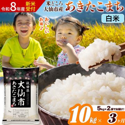 ふるさと納税 大仙市 《令和8年産》《3ヶ月》あきたこまち【白米】  10kg|22_ssn-011003s_sf