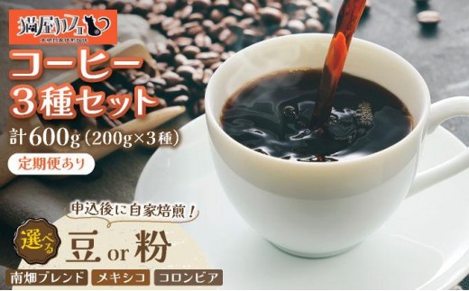 
                   ＜選べるタイプ/回数＞申込後に自家焙煎！特選 ブレンドコーヒー 3種セット 【粉or豆】 計600g|コーヒー粉 珈琲 詰め合わせ 飲み比べ セット 深煎り 中煎り 浅煎りアフターミックス製法 猫屋カフェ 送料無料 福岡県 那珂川
                