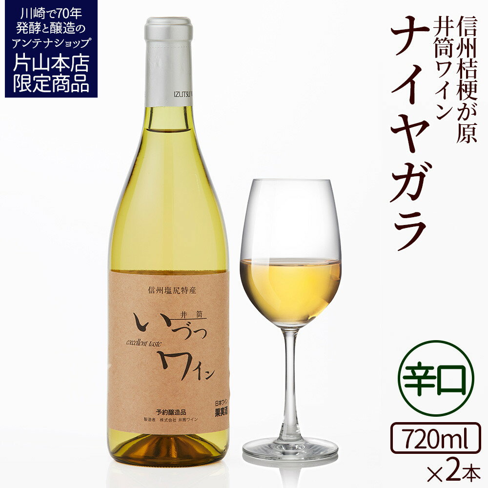 【ふるさと納税】井筒ワイン 酸化防止剤不使用 井筒 ナイヤガラ 白辛口 720ml × 2本 発売元 株式会社片山 | お酒 さけ 人気 おすすめ 送料無料 ギフト