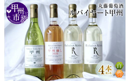 ルバイヤート甲州ワイン飲みくらべ4本セット（MG）D-680 【ワイン 丸藤葡萄酒 白ワイン オレンジワイン 甲州市 山梨県】