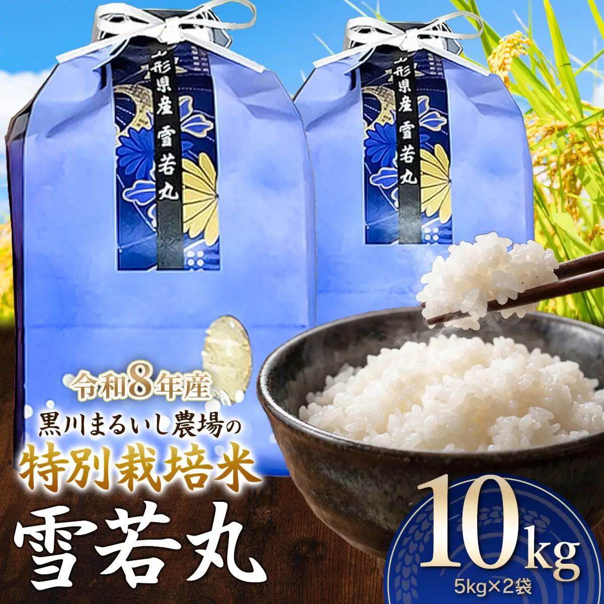 特別栽培米 雪若丸 10kg(5kg×2袋) 令和8年産 山形県鶴岡市産　K-875 黒川まるいし農場
