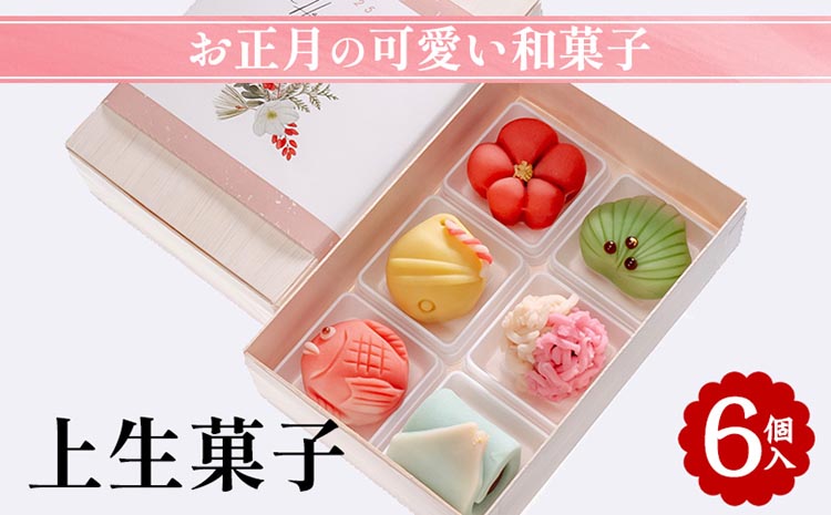 お正月の可愛い 和菓子「上生菓子 6個入」｜京都 お取り寄せ グルメ ご当地 お菓子 スイーツ 和スイーツ ギフト プレゼント 贈り物 お祝い 正月 お正月 ※2026年12月～発送（年内お届け）