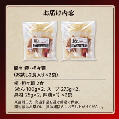 ふるさと納税 高山市 龍々 極・担々麺(2食入り×2袋/4食分) PT005 |  | 03
