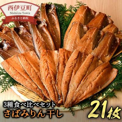 ふるさと納税 西伊豆町 大島水産の「さばみりん干し食べ比べセット」21枚 | 