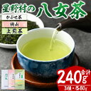 【ふるさと納税】星野村の八女茶 飲みくらべ3本セット 化粧箱入り(合計240g・各80g) お茶 緑茶 煎茶 常温 常温保存 上煎茶 高級煎茶 桃山 かぶせ茶【ksg1476】【朝ごはん本舗】