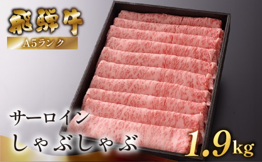 【最高級】飛騨牛A5ランク サーロインしゃぶしゃぶ　1900g 贈答 ギフト 牛肉 牛 サーロイン しゃぶしゃぶ用 飛騨牛 下呂市 下呂魚介