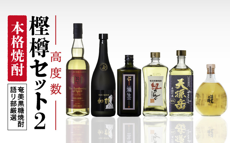 
            【奄美黒糖焼酎語り部厳選】本格焼酎 樫樽 高度数セット2　A021-025
          