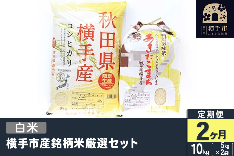 【白米】《定期便2ヶ月》令和5年産 横手市産銘柄米厳選セット 10kg(5kg×2袋)×2回 計20kg