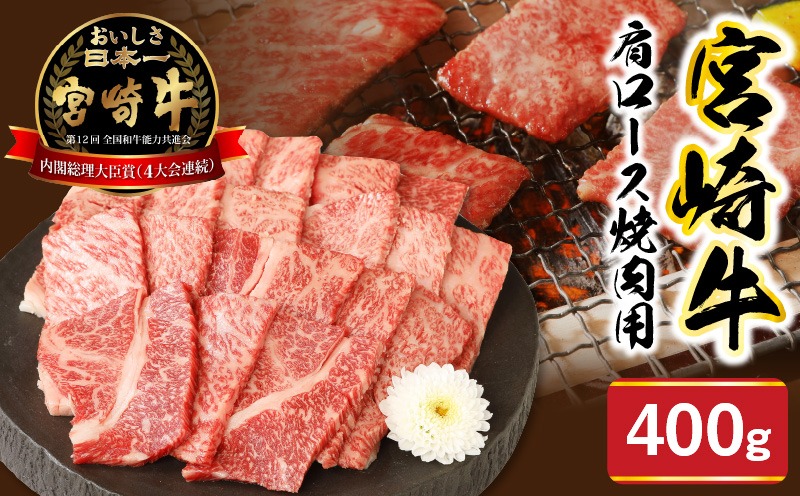 宮崎牛肩ロース焼肉用400g N0147-YA682