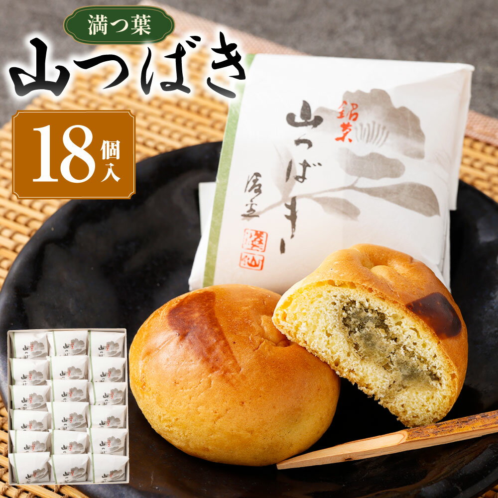 【ふるさと納税】山つばき（18個入り） ｜和菓子処 満つ葉 焼き菓子 抹茶餡 詰め合わせ お菓子 菓子 焼菓子 スイーツ 抹茶 おやつ 個包装 和菓子 和スイーツ 土産 手土産 贈り物 プレゼント ギフト 取り寄せ 岐阜県 美濃加茂市 送料無料