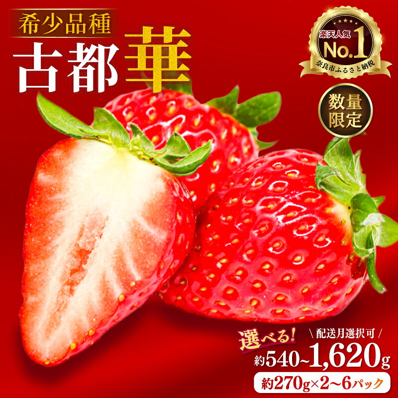 【ふるさと納税】 いちご ことか 約540~1620g 1パック約270g 希少品種 古都華 2027年発送 【選べる配送月】先行予約 選べる容量 イチゴ 苺 産地直送 小分け 冷蔵 人気 おすすめ 果物 ストロベリー ふるさと itigo ギフト 贈答 奈良県 奈良市 なら のぼるちゃんファーム