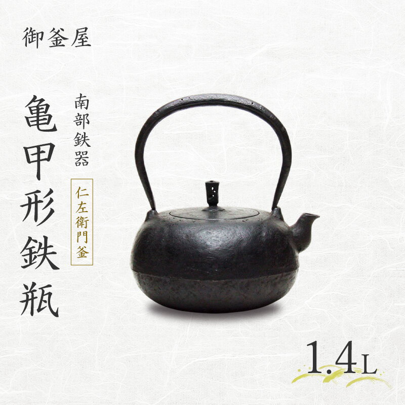 【ふるさと納税】【南部鉄器】亀甲形鉄瓶(きっこうがたてつびん) 仁左衛門釜 1.4L 鉄瓶 やかん 急須 キッチン用品 伝統工芸品 最高級品 お祝い プレゼント 観賞用 岩手県 盛岡市 御釜屋 鉄分 健康増進 鉄分摂取 お茶 美味しい 直火OK 錆びにくい