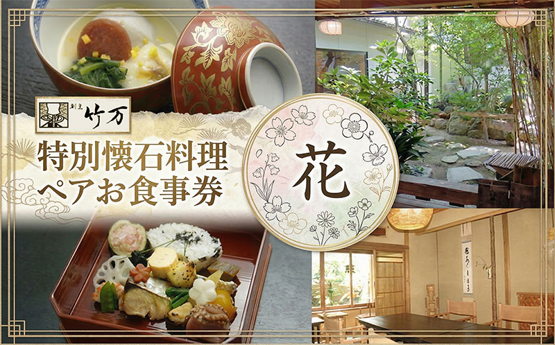 【ふるさと納税】 割烹竹万 特別懐石料理 花 ペアお食事券 割烹料理 食事 ご飯 飲食 チケット ペアチケット 体験 体験チケット 懐石 懐石料理 コース 和食 食事券 チケット 老舗 日本料理屋 お祝い お顔合わせ 挨拶 接待 コース料理 個室 送料無料 竹まん 神奈川県 平塚市