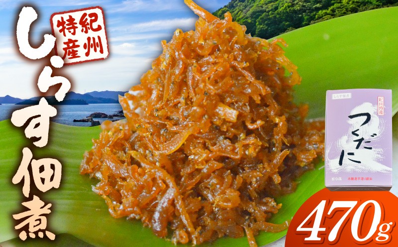 
                  KJ1000_ 【限定】しらす佃煮 470g 上質 しらす 佃煮 惣菜 おかず ご飯のお供 おにぎり おつまみ 酒の肴 甘辛い 濃厚 生姜 爽やかな香り 加工品 食品 グルメ 冷蔵 お取り寄せ 和歌山県 湯浅町 送料無料
                