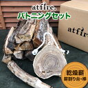 【ふるさと納税】 atfire.バトニングセット（乾燥薪、薪割り台・棒） F20B-729