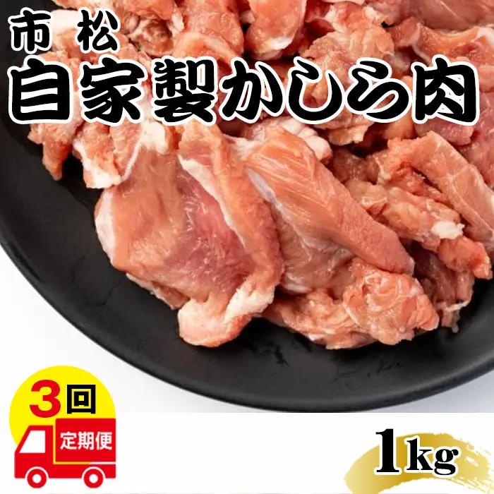 自家製黒豚かしら肉1kg「チョイ辛」【定期便】毎月1kg×3回お届け  [No.081-02]