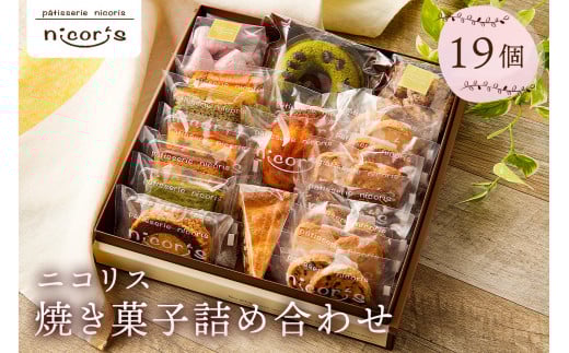 ニコリス焼き菓子19個詰め合わせ【 岐阜県 可児市 素材 味わい 香り 食感 こだわり ケーキ パウンドケーキ クッキー メレンゲ 焼きドーナツ アンガディーネ】
