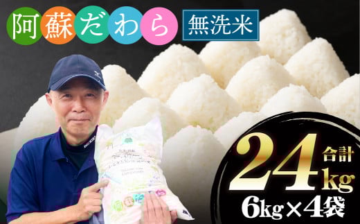 ＜令和6年産＞【無洗米】阿蘇だわら 熊本県 高森町 オリジナル米 計24kg（6kg×4袋）【2025年6月下旬より順次発送】