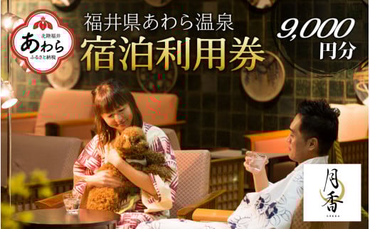 あわら温泉 宿泊利用券 9,000円分 ／ 宿泊券 旅館 ホテル チケット 観光 旅行 愛犬 ペット可